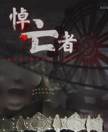 悼亡者劇本殺復(fù)盤(pán)解析