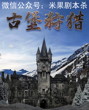 古堡狩獵劇本殺復(fù)盤