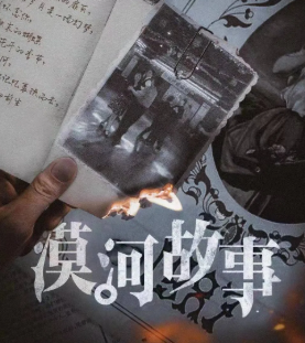 漠河故事劇本殺復盤