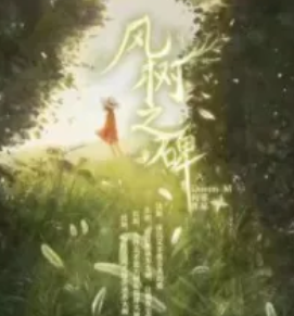 風樹之碑劇本殺