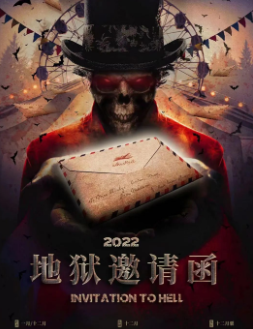 地獄邀請函劇本殺