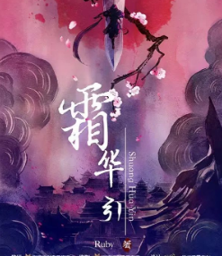 霜華引劇本殺