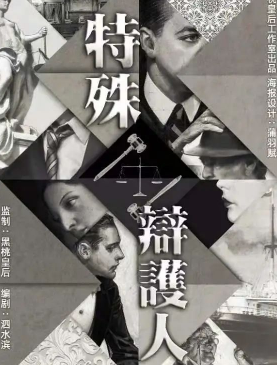特殊辯護人劇本殺