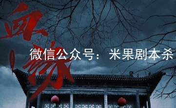 血緣劇本殺
