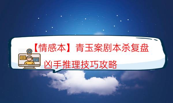 劇本殺復(fù)盤公眾號(hào)