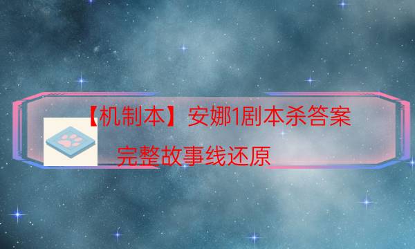 劇本殺復盤公眾號