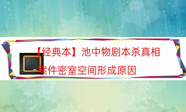 劇本殺復盤公眾號