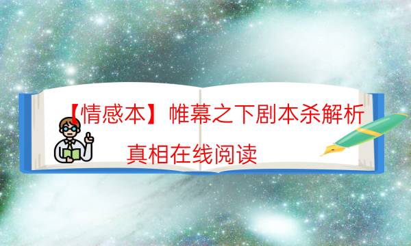 劇本殺復盤公眾號
