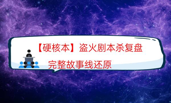 劇本殺復盤公眾號