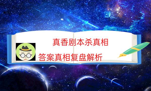劇本殺復(fù)盤公眾號