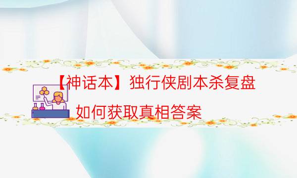 劇本殺復盤公眾號