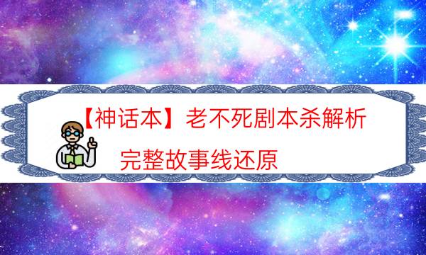 劇本殺復盤公眾號