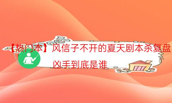劇本殺復(fù)盤公眾號(hào)