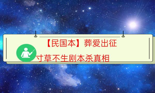 劇本殺復盤公眾號