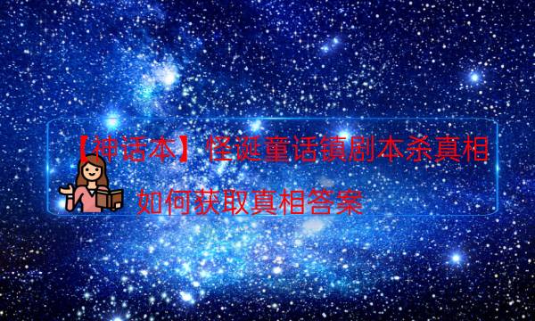 劇本殺復盤公眾號