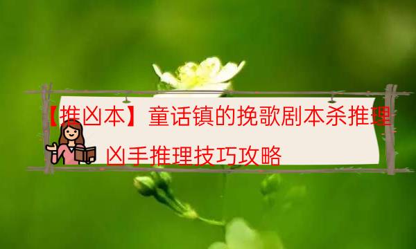 劇本殺復盤公眾號