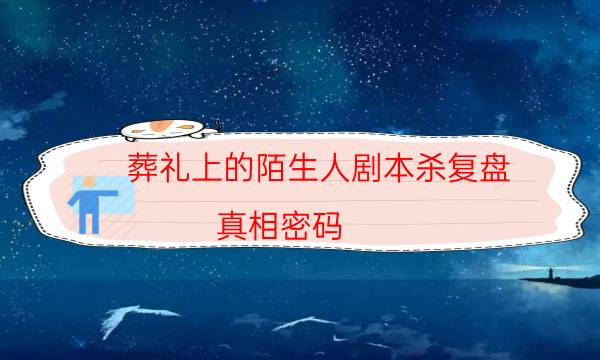 劇本殺復(fù)盤公眾號