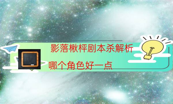 劇本殺復盤公眾號