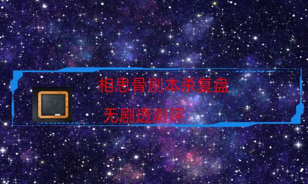 劇本殺復盤公眾號