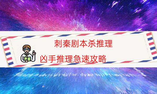 劇本殺復盤公眾號