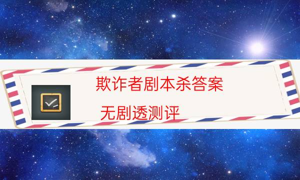 劇本殺復盤公眾號