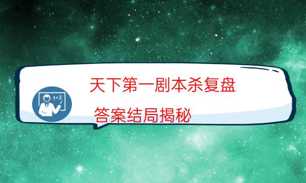 劇本殺復盤公眾號