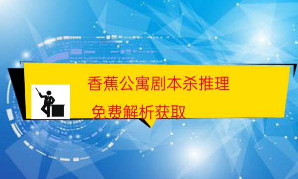 劇本殺復(fù)盤公眾號