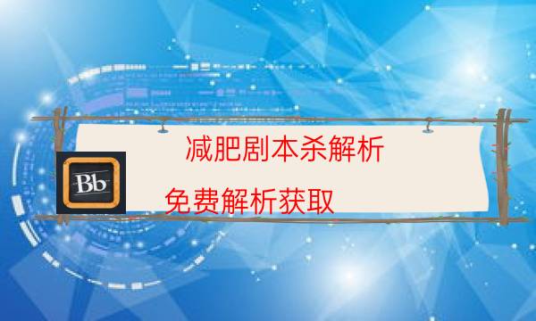 劇本殺復盤公眾號