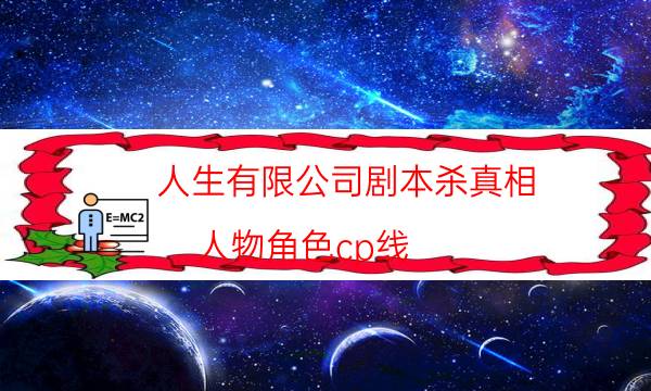劇本殺復(fù)盤公眾號