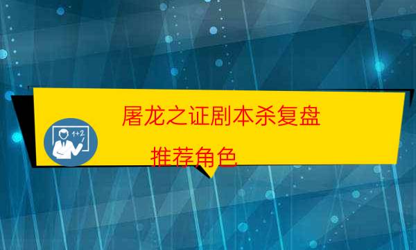 劇本殺復(fù)盤公眾號