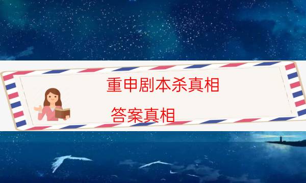 劇本殺復盤公眾號