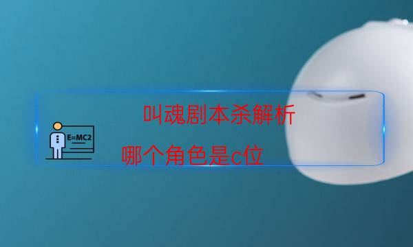 劇本殺復(fù)盤公眾號(hào)
