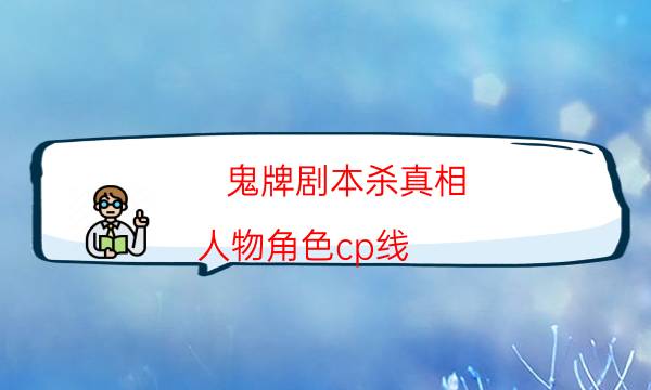 劇本殺復盤公眾號