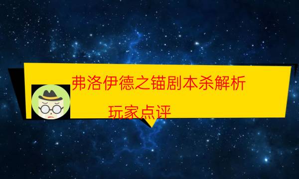 劇本殺復(fù)盤(pán)公眾號(hào)