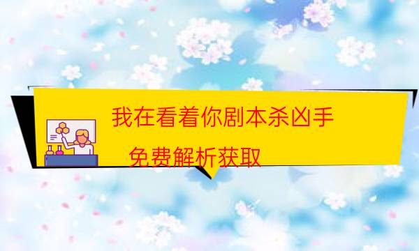 劇本殺復盤公眾號