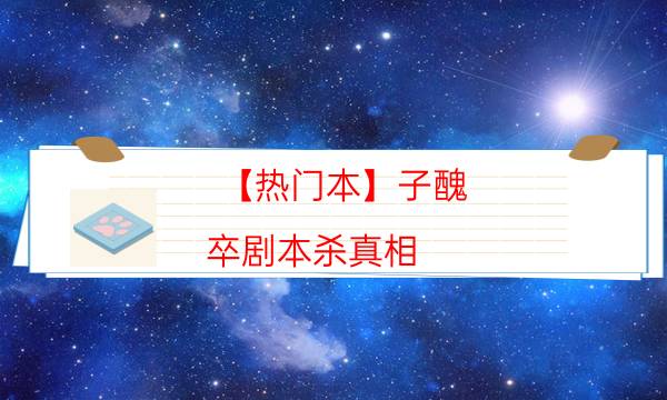 劇本殺復(fù)盤(pán)公眾號(hào)