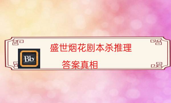 劇本殺復(fù)盤公眾號