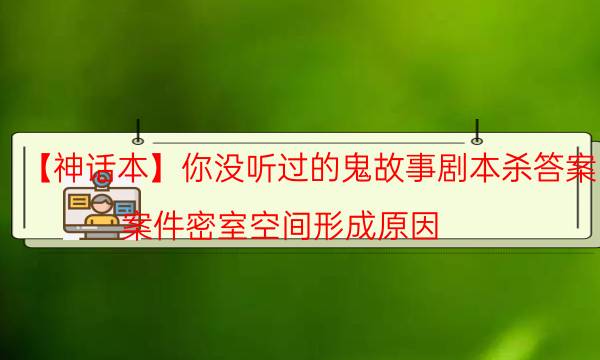 劇本殺復盤公眾號