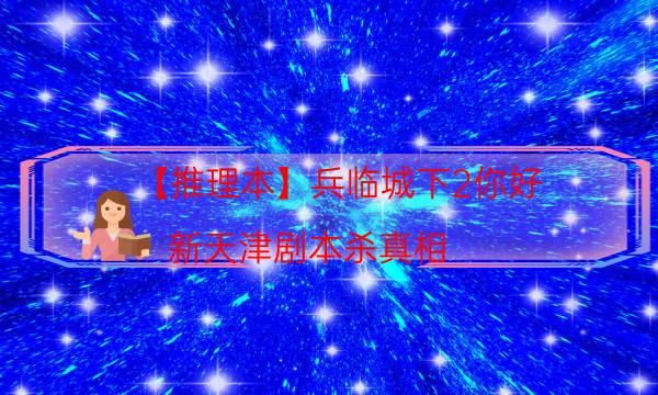 劇本殺復盤公眾號