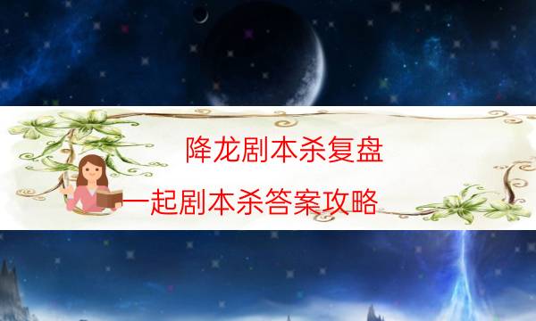 劇本殺復盤公眾號