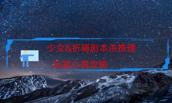 劇本殺復(fù)盤(pán)公眾號(hào)