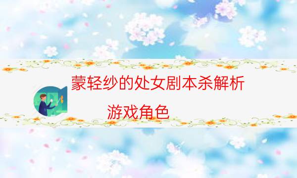 劇本殺復(fù)盤公眾號(hào)