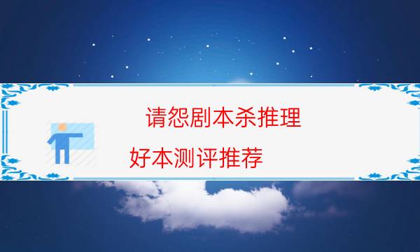劇本殺復盤公眾號
