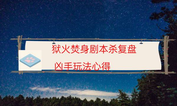 劇本殺復盤公眾號