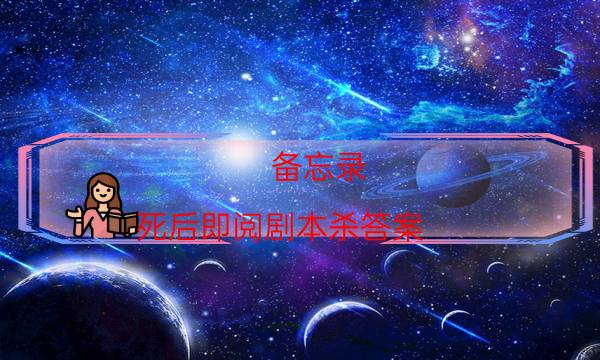 劇本殺復(fù)盤(pán)公眾號(hào)