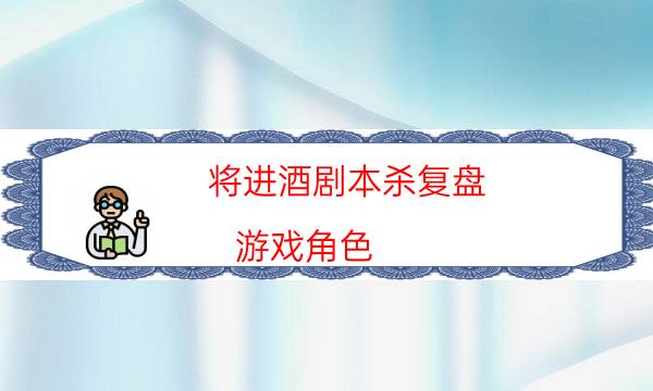劇本殺復盤公眾號