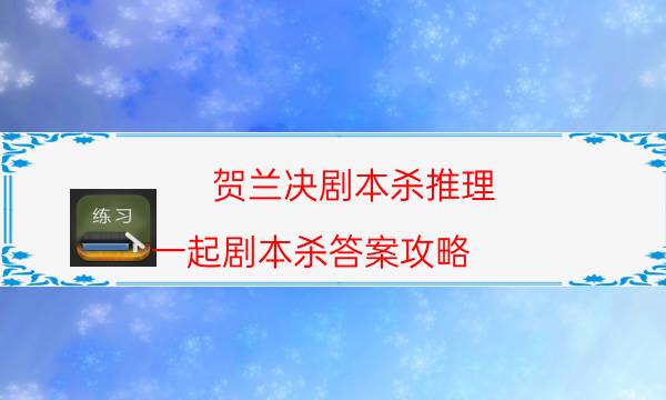 劇本殺復盤公眾號