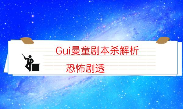 劇本殺復(fù)盤公眾號(hào)
