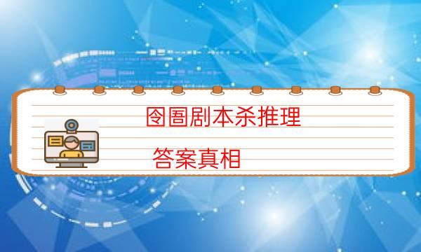 劇本殺復(fù)盤公眾號