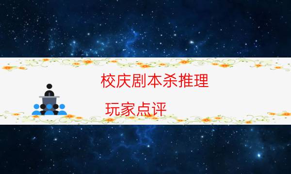 劇本殺復(fù)盤公眾號(hào)